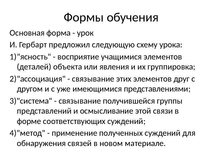 Формы обучения Основная форма - урок И. Гербарт предложил следующую схему урока: 1) ясность