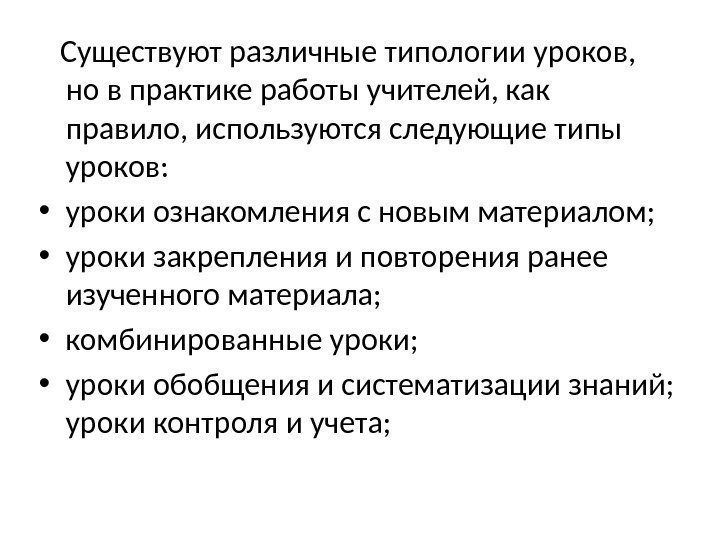   Существуют различные типологии уроков,  но в практике работы учителей, как правило,