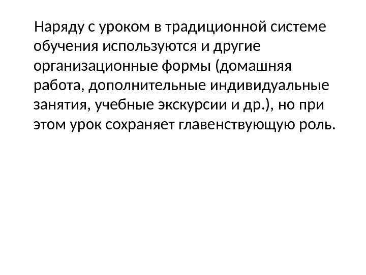  Наряду с уроком в традиционной системе обучения используются и другие организационные формы (домашняя