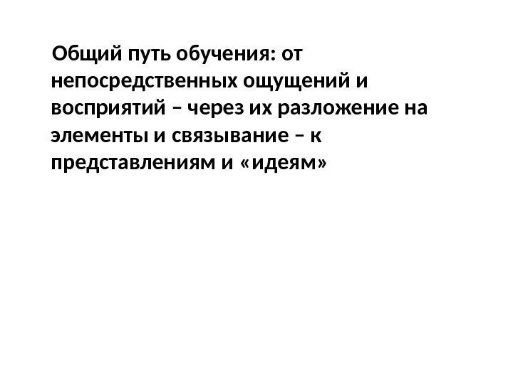  Общий путь обучения: от непосредственных ощущений и восприятий – через их разложение на