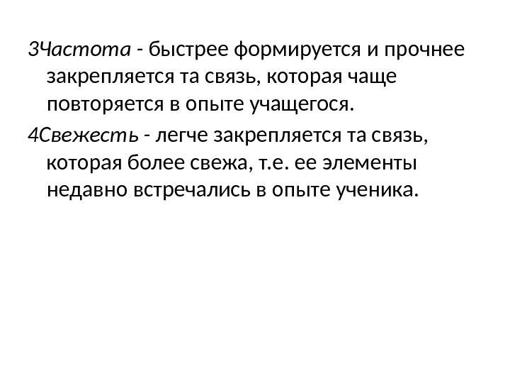  3 Частота - быстрее формируется и прочнее закрепляется та связь, которая чаще повторяется