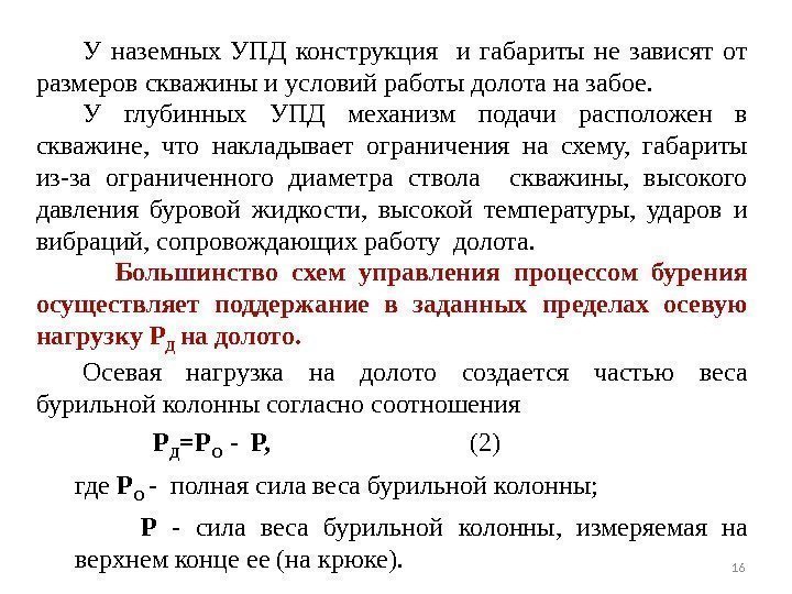 16 У наземных УПД конструкция и габариты не зависят от размеровскважиныиусловийработыдолотаназабое. У глубинных УПД