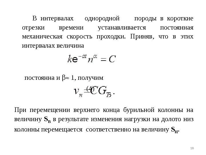 В интервалах  однородной  породы в короткие отрезки времени устанавливается постоянная механическая скорость