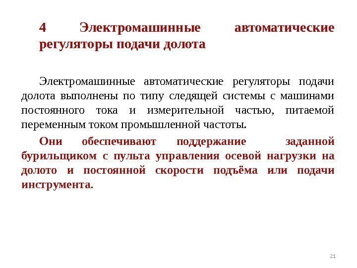 4 Электромашинные автоматические регуляторы подачи долота выполнены по типу следящей системы с машинами постоянного