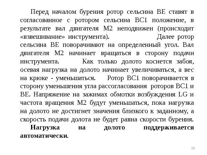 Перед началом бурения ротор сельсина ВЕ ставят в согласованное с ротором сельсина ВС 1