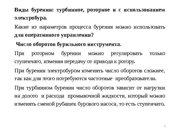 Виды бурения:  турбинное,  роторное и с использованием электробура. Какие из параметров процесса