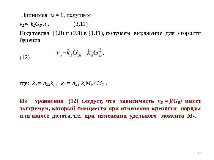  Принимая =1, получаем v Б  k 1 G Д n. (3. 11)