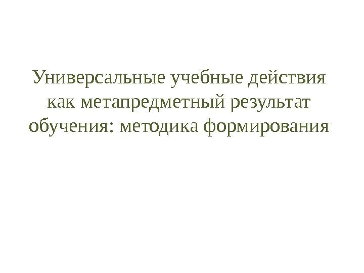 Универсальные учебные действия как метапредметный результат обучения: методика формирования 