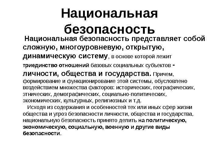 Национальная безопасность представляет собой сложную, многоуровневую, открытую,  динамическую систему ,  в основе