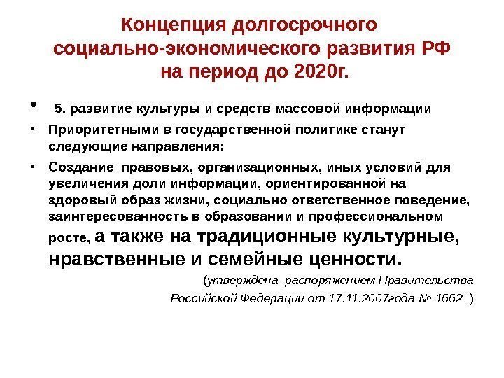 Концепция долгосрочного социально-экономического развития РФ на период до 2020 г.  •  5.