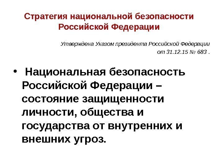 Стратегия национальной безопасности Российской Федерации Утверждена Указом президента Российской Федерации от 31. 12. 15