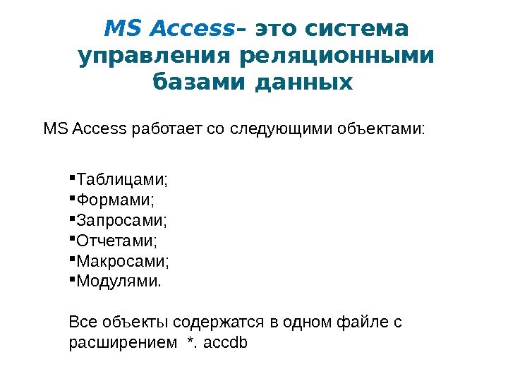 MS Access – это система управления реляционными базами данных  MS Access работает со