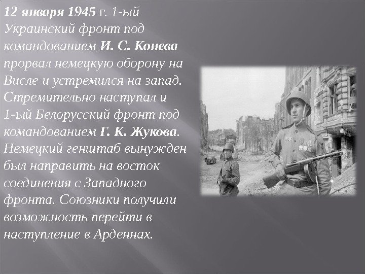 12 января 1945 г.  1 -ый Украинский фронт под командованием И. С. Конева