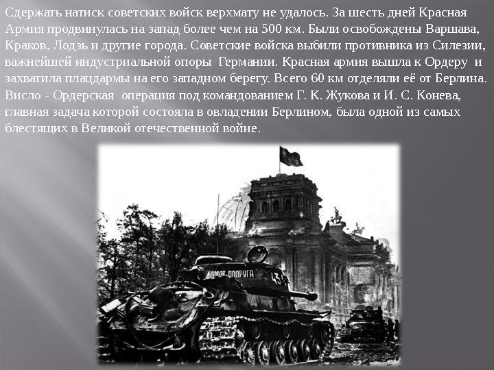 Сдержать натиск советских войск верхмату не удалось. За шесть дней Красная Армия продвинулась на