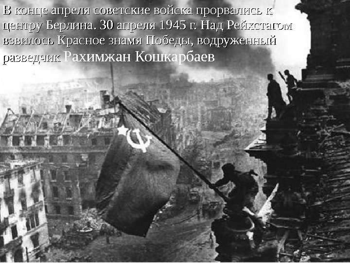 В конце апреля советские войска прорвались к центру Берлина. 30 апреля 1945 г. Над
