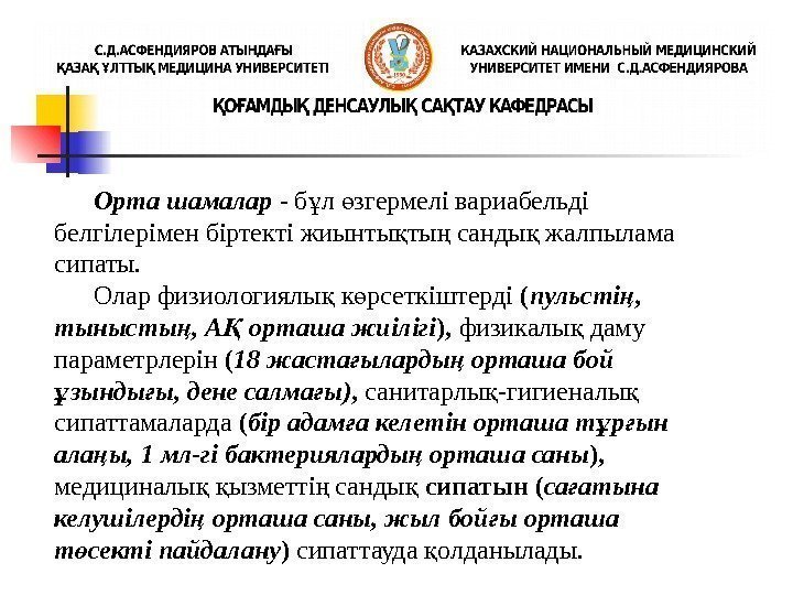   Орта шамалар - б л згермелі вариабельді ұ ө белгілерімен біртекті жиынты