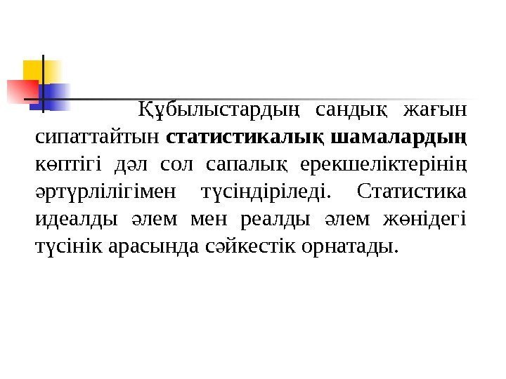   былыстарды  санды  жа ын Құ ң қ ғ сипаттайтын статистикалы