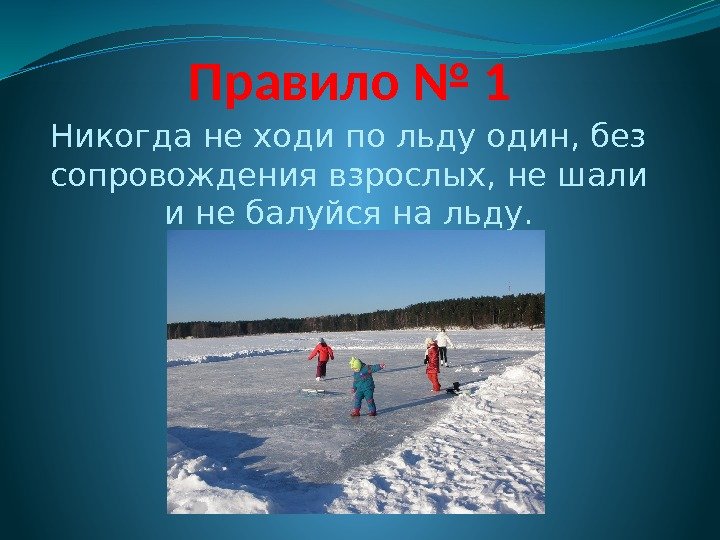 Правило № 1 Никогда не ходи по льду один, без сопровождения взрослых, не шали