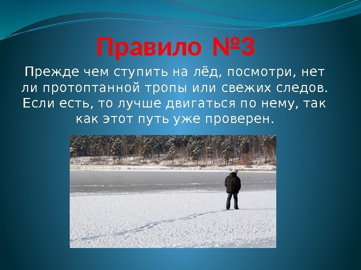 Правило № 3 Прежде чем ступить на лёд, посмотри, нет ли протоптанной тропы или