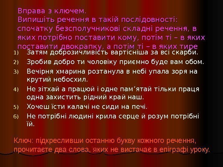  Вправа з ключем.  Випишіть речення в такій послідовності:  спочатку безсполучникові складні