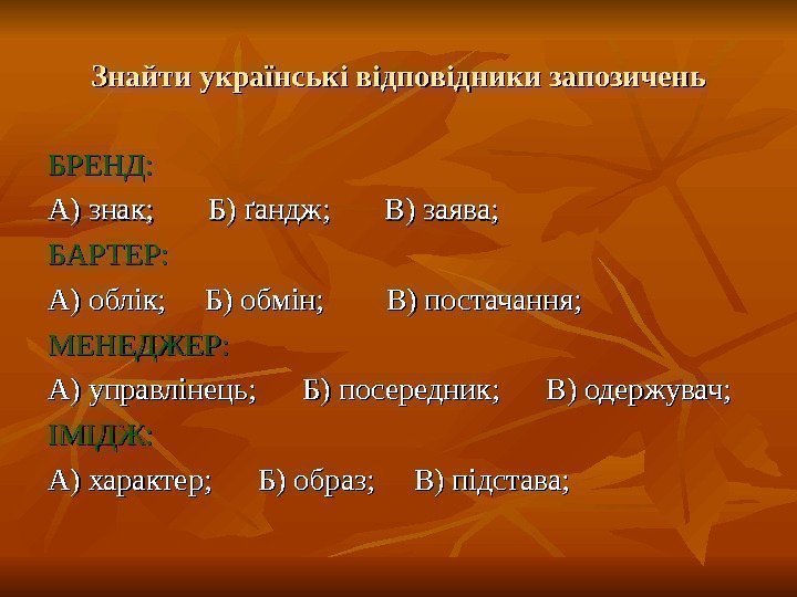  Знайти українські відповідники запозичень БРЕНД: А) знак;  Б) ґандж;  В) заява;