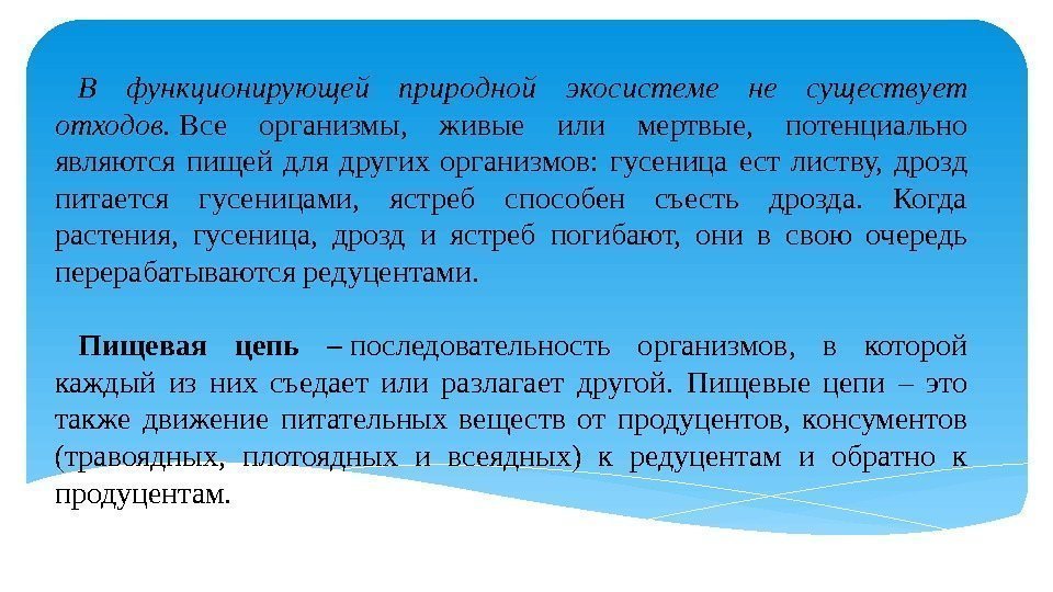 В функционирующей природной экосистеме не существует отходов.  Все организмы,  живые или мертвые,