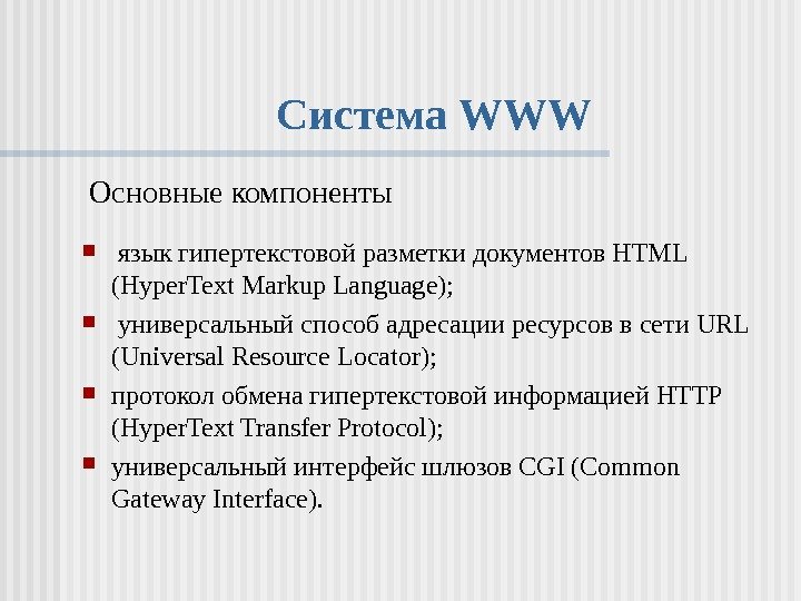   Система WWW  Основные компоненты  язык гипертекстовой разметки документов HTML (Hyper.