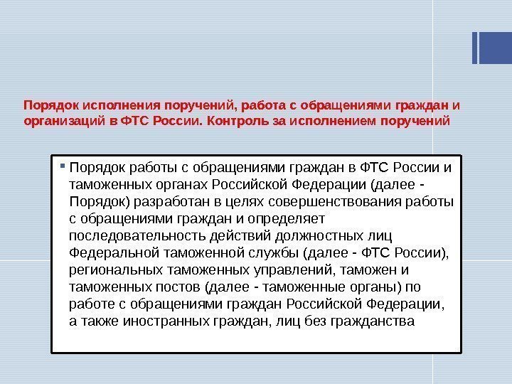 Порядок исполнения поручений, работа с обращениями граждан и организаций в ФТС России. Контроль за