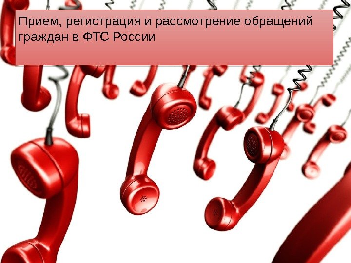 Прием, регистрация и рассмотрение обращений граждан в ФТС России 01 32 