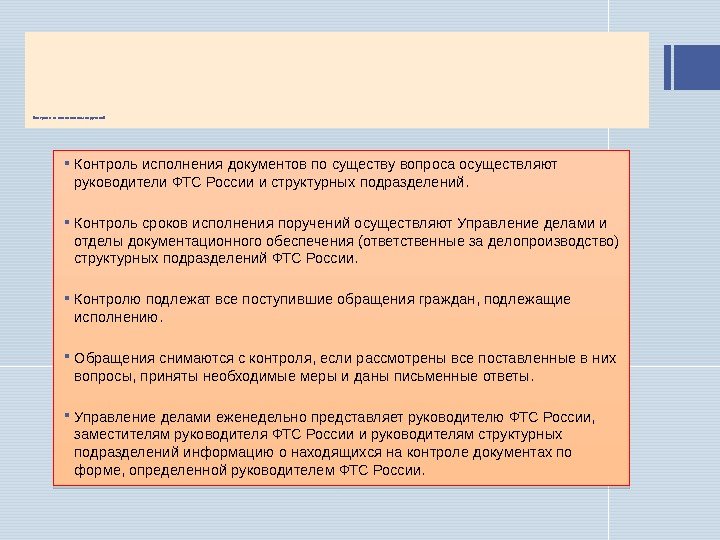 Контроль за исполнением поручений Контроль исполнения документов по существу вопроса осуществляют руководители ФТС России