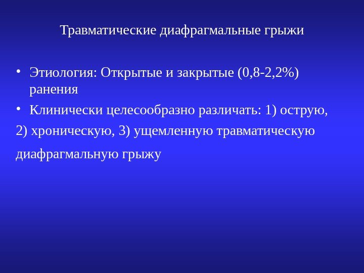 Травматические диафрагмальные грыжи • Этиология: Открытые и закрытые (0, 8 -2, 2) ранения •