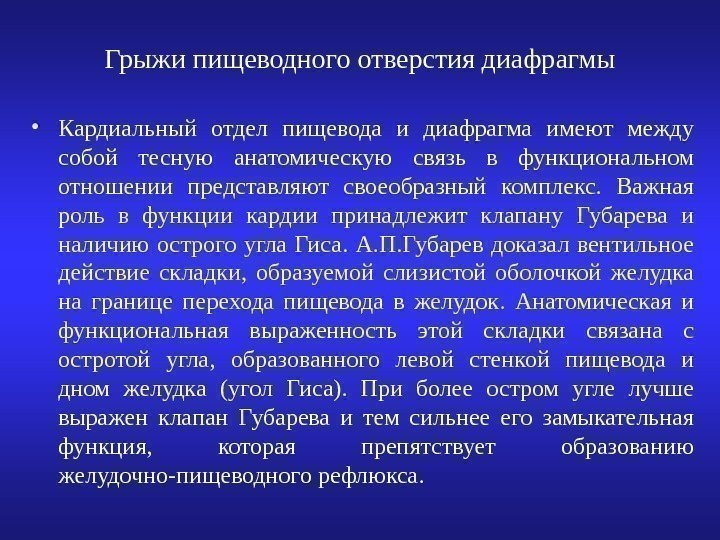 Грыжи пищеводного отверстия диафрагмы • Кардиальный отдел пищевода и диафрагма имеют между собой тесную