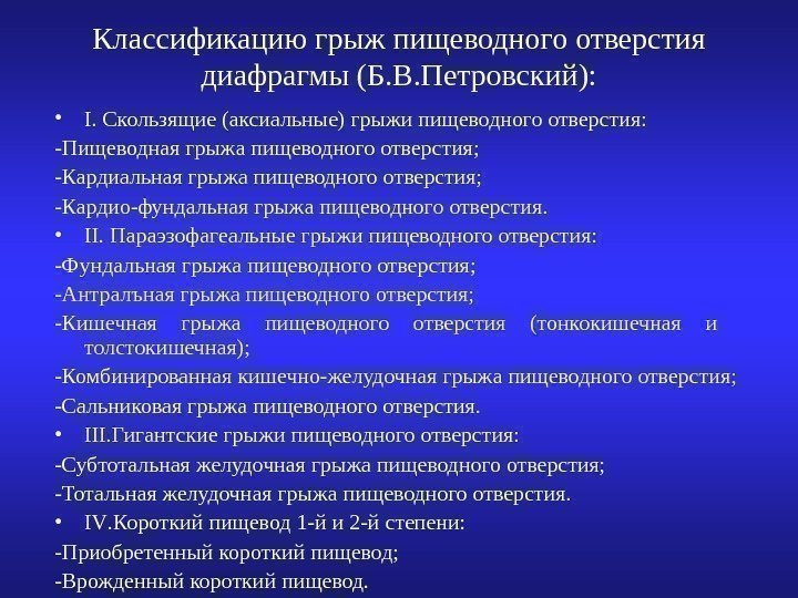 Классификацию грыж пищеводного отверстия диафрагмы (Б. В. Петровский):  • I. Скользящие (аксиальные) грыжи