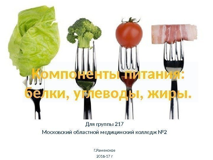 Для группы 217 Московский областной медицинский колледж № 2 Г. Раменское 2016 -17 г.