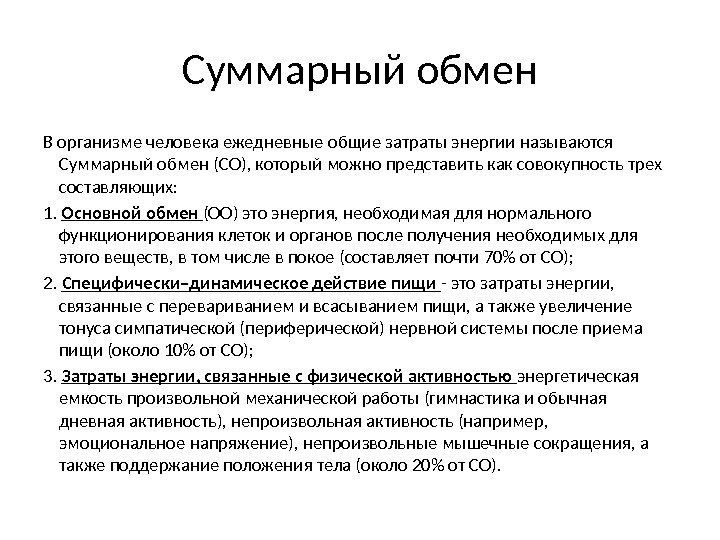 Суммарный обмен В организме человека ежедневные общие затраты энергии называются Суммарный обмен (СО), который