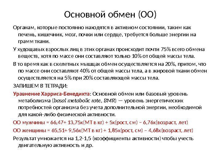 Основной обмен (ОО) Органам, которые постоянно находятся в активном состоянии, таким как печень, кишечник,