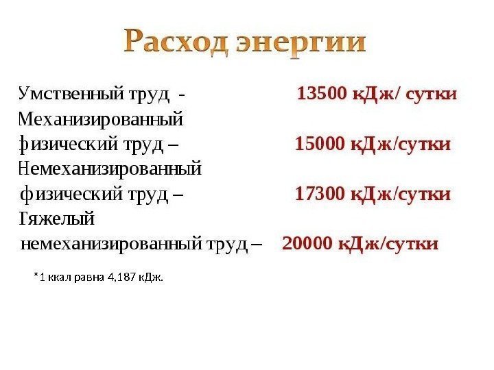 *1 ккал равна 4, 187 к. Дж. 