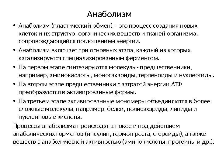 Анаболизм • Анаболизм (пластический обмен) – это процесс создания новых клеток и их структур,