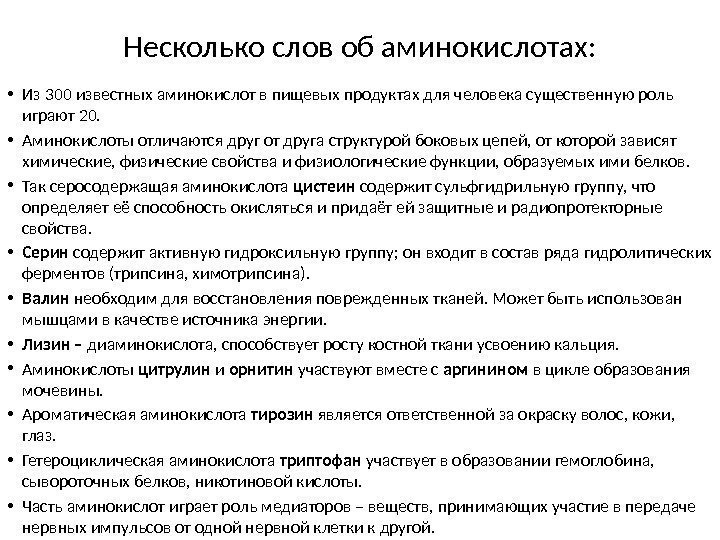 Несколько слов об аминокислотах:  • Из 300 известных аминокислот в пищевых продуктах для