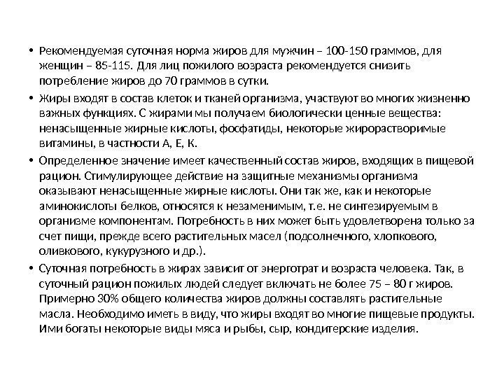  • Рекомендуемая суточная норма жиров для мужчин – 100 -150 граммов, для женщин