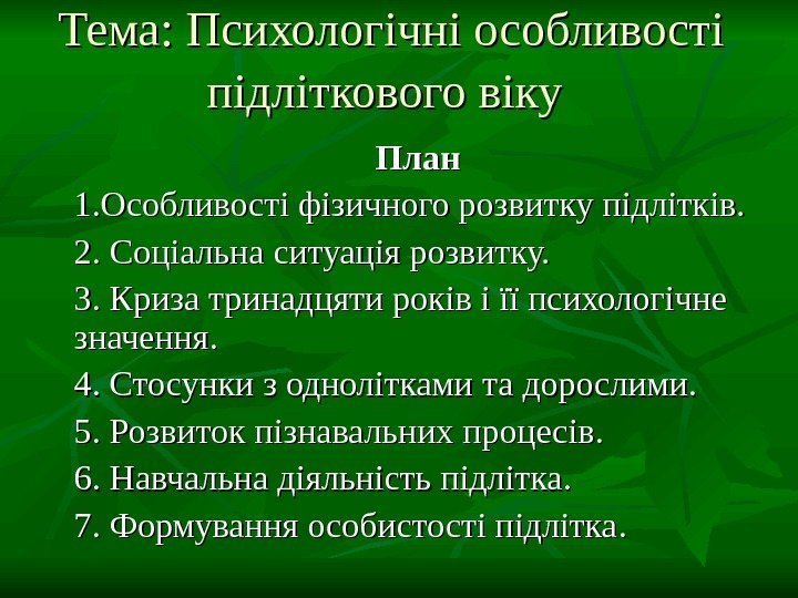 Тема:  Психологічні особливості підліткового віку  План 1. Особливості фізичного розвитку підлітків. 