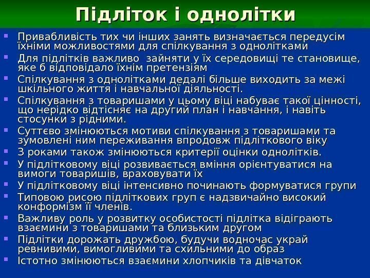 Підліток і однолітки Привабливість тих чи інших занять визначається передусім їхніми можливостями для спілкування