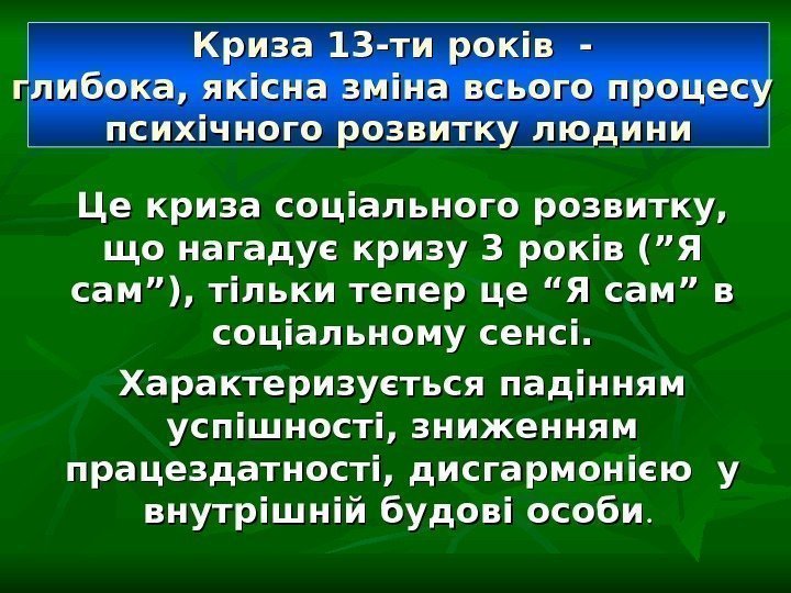 Криза 13 -ти років - глибока, якісна зміна всього процесу психічного розвитку людини Це