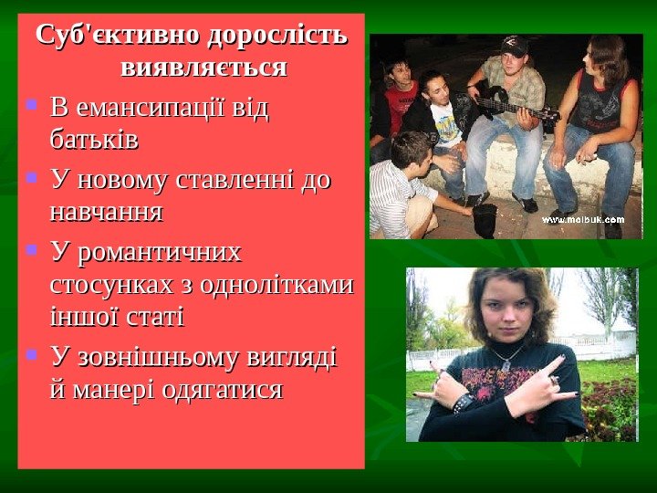 Суб'єктивно дорослість виявляється В емансипації від батьків  У новому ставленні до навчання У