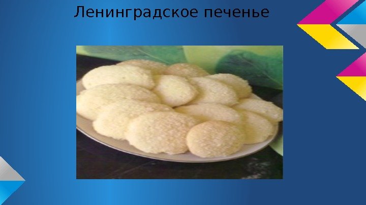 Ленинградское печенье 