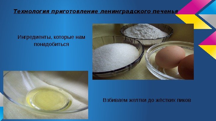 Технология приготовление ленинградского печенья Ингредиенты, которые нам понадобиться Взбиваем желтки до жёстких пиков 