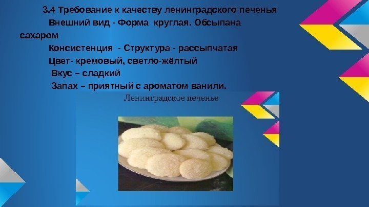 3. 4 Требование к качеству ленинградского печенья  Внешний вид - Форма круглая. Обсыпана