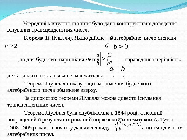     Усередині минулого століття було дано конструктивне доведення існування трансцендентних чисел.