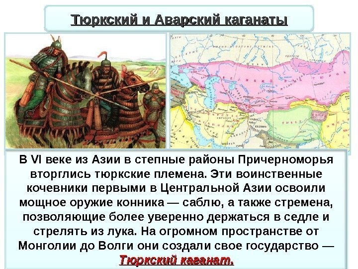Тюркский и Аварский каганаты В VI веке из Азии в степные районы Причерноморья вторглись