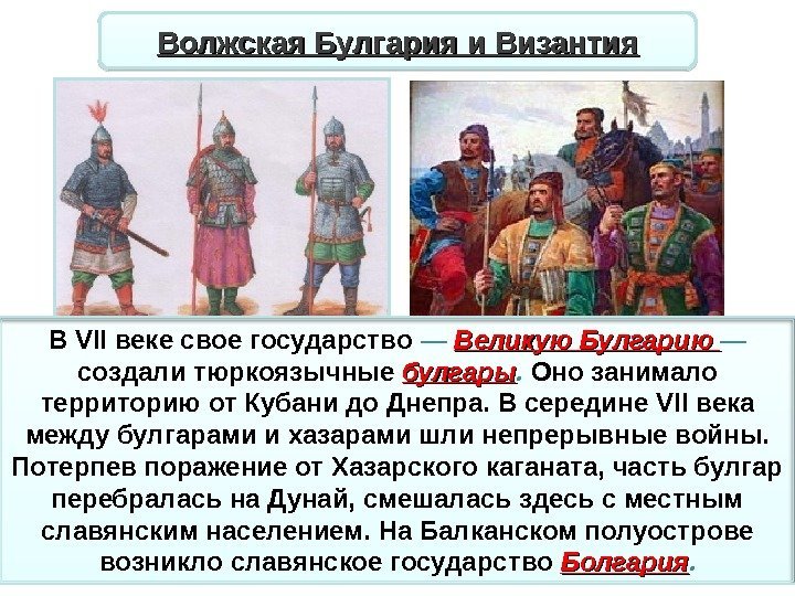 В VII веке свое государство — Великую Булгарию — создали тюркоязычные булгары.  Оно